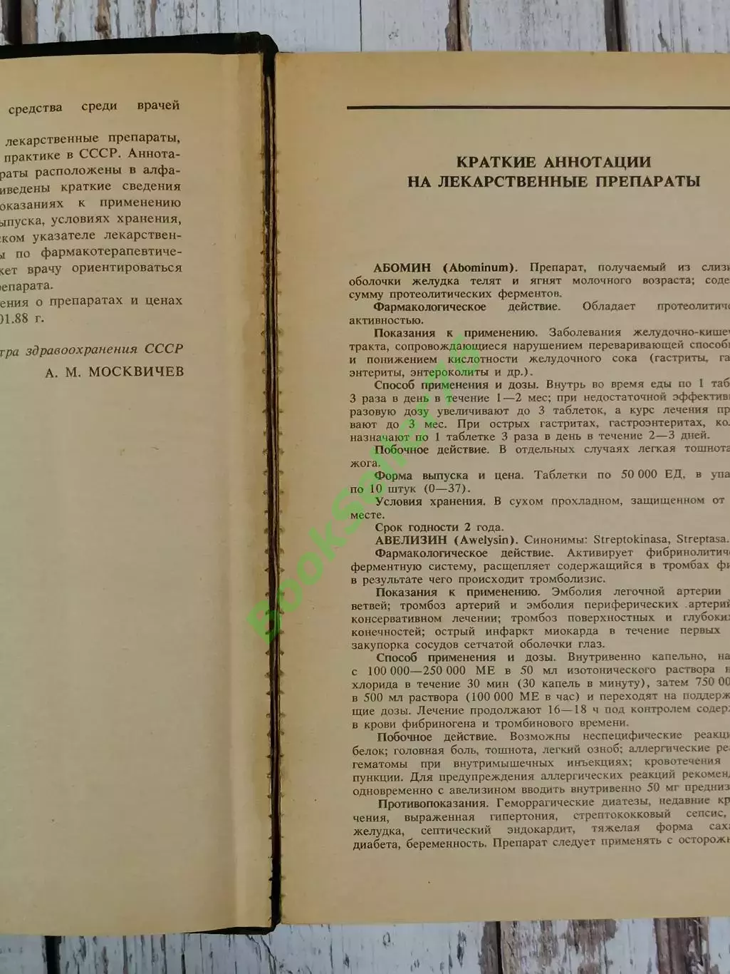 Лекарственные средства, применяемые в медицинской практике в СССР, 512 стр. 1989 4