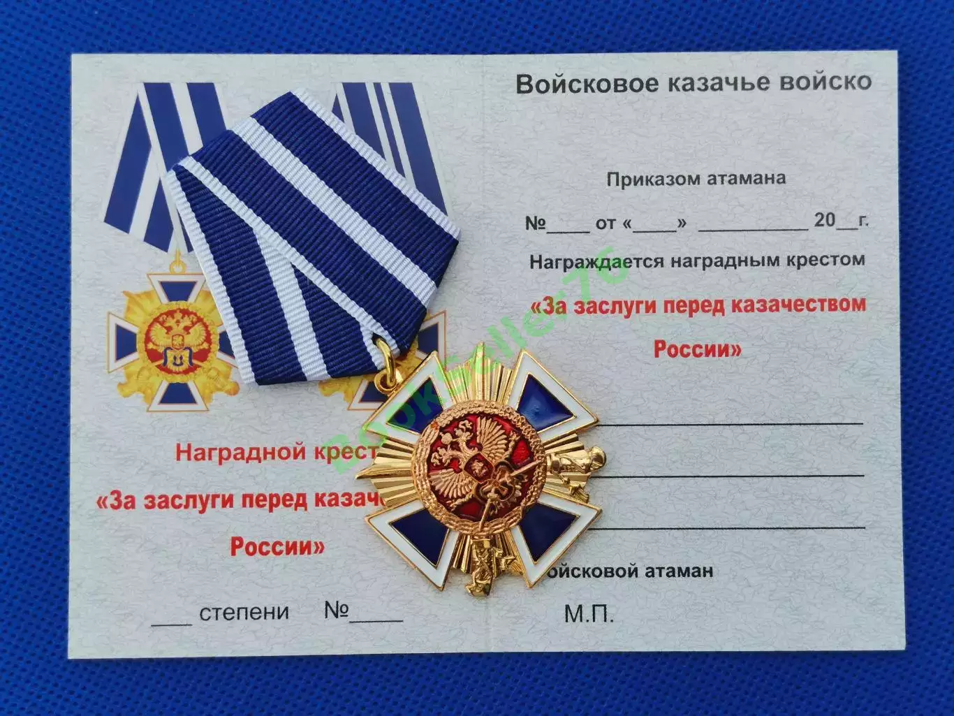 Медаль За заслуги перед казачеством 1 степени с удостоверением муляж 5