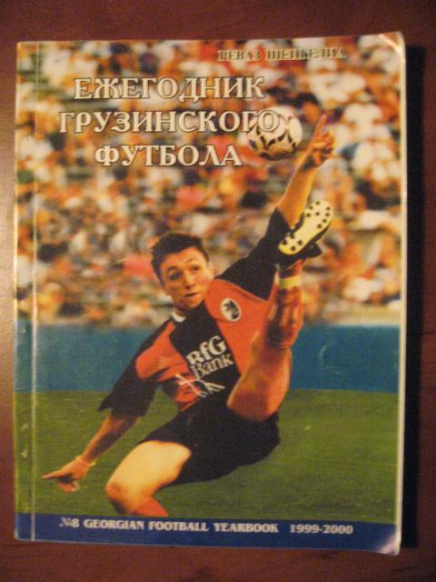 Ежегодник грузинского футбола 1999-2000. (ТИРАЖ - 250 экз)