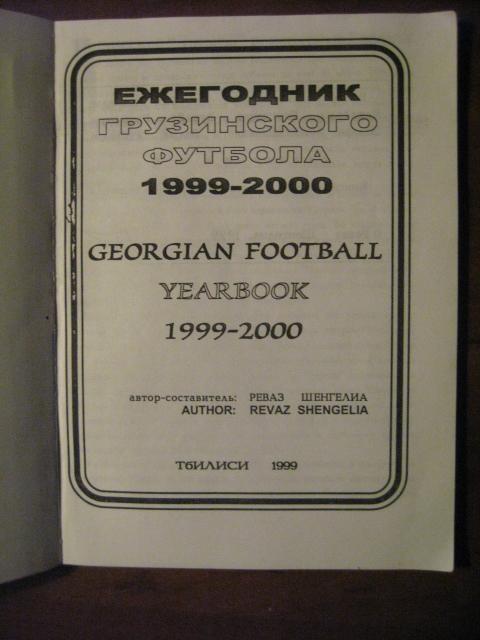 Ежегодник грузинского футбола 1999-2000. (ТИРАЖ - 250 экз) 1