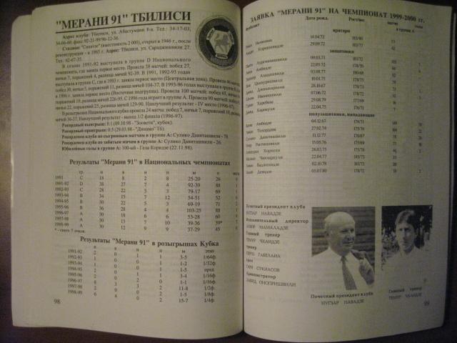 Ежегодник грузинского футбола 1999-2000. (ТИРАЖ - 250 экз) 2