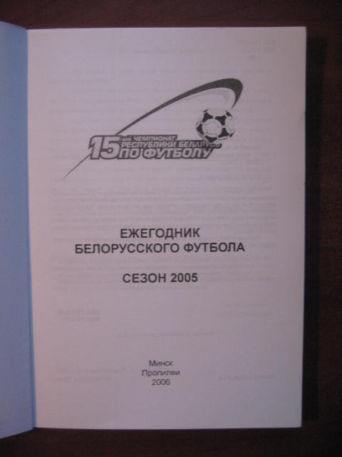 Ежегодник белорусского футбола. Сезон 2005. 1