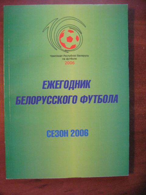 Ежегодник белорусского футбола. Сезон 2006.