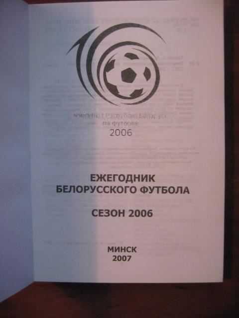 Ежегодник белорусского футбола. Сезон 2006. 1