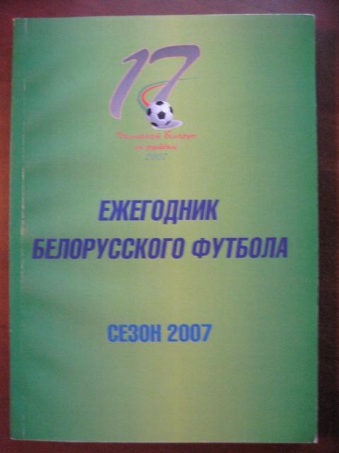 Ежегодник белорусского футбола. Сезон 2007.