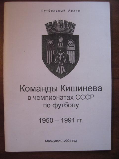 Команды Кишинева в чемпионатах СССР по футболу 1950-1991. Футбольный архив