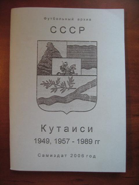 Кутаиси. 1949, 1957-1989гг. Серия Футбольный архив.