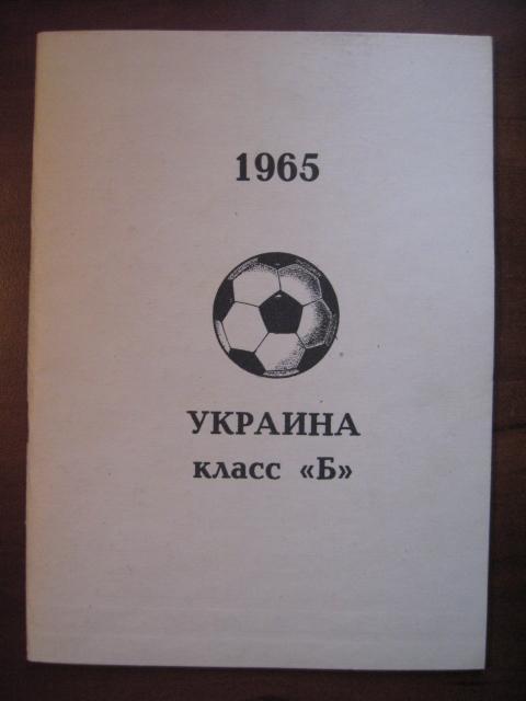 1965 год. Класс Б. Зоны Украины.