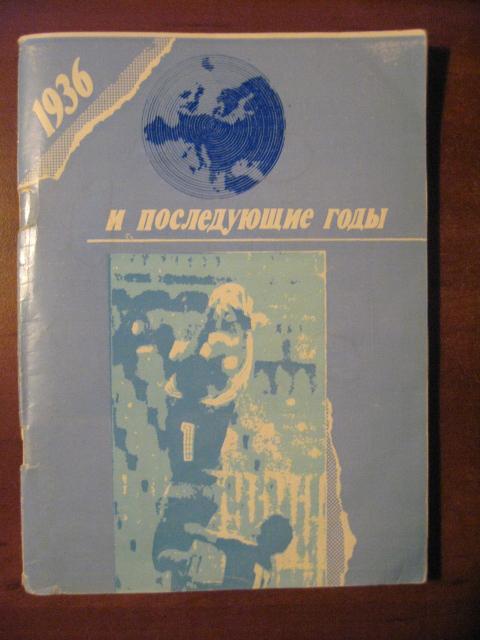 1936 и последующие годы. Футбол-89-90.