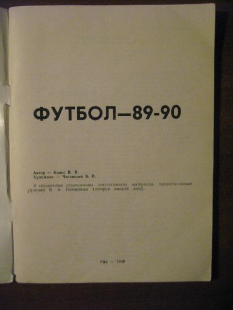 1936 и последующие годы. Футбол-89-90. 1