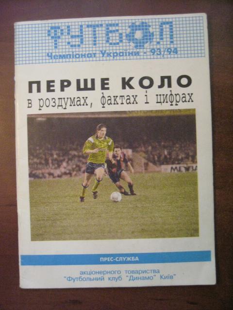 Футбол. Чемпионат Украины-93/94. Первый круг в размышлениях, фактах и цифрах.