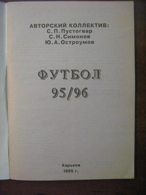 Футбол 95/96. - Харьков, 1995. 1