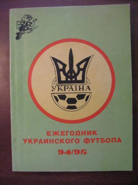 Ежегодник украинского футбола 94/95.