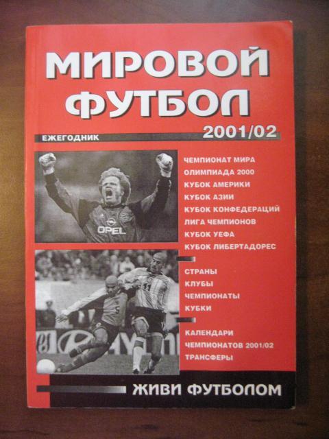 Мировой футбол 2001/2002. Ежегодник. - Ереван, 2001.
