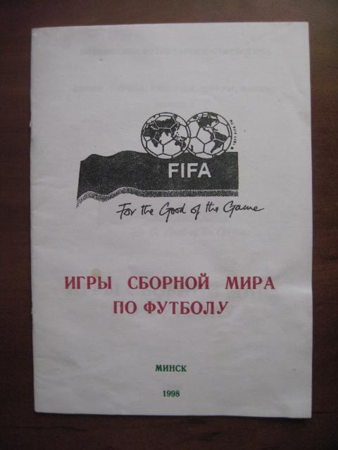 Игры сборной мира по футболу. - Минск, 1998. Автор - А.Томин.