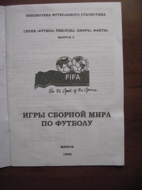Игры сборной мира по футболу. - Минск, 1998. Автор - А.Томин. 1