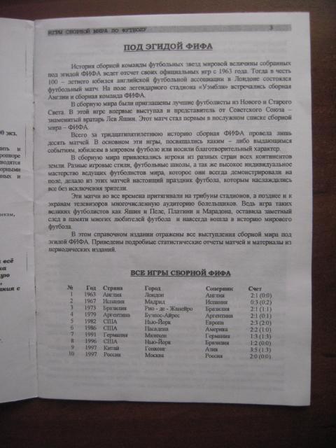 Игры сборной мира по футболу. - Минск, 1998. Автор - А.Томин. 3