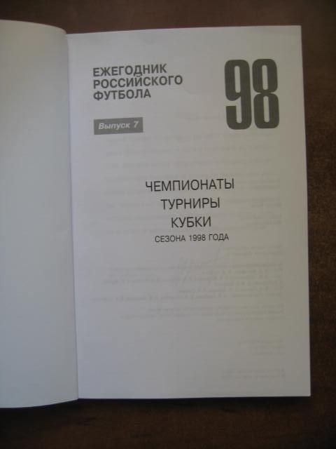Ежегодник российского футбола 1998. Выпуск 7. 1