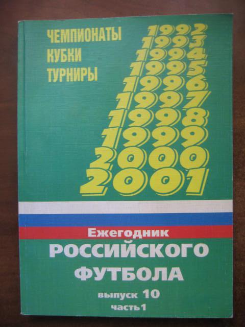 Ежегодник российского футбола 2001. Выпуск 10, часть 1, неофициальное издание.