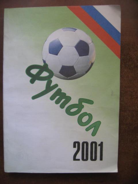 Футбол-2001. Статистические данные российского футбола. Ежегодник.
