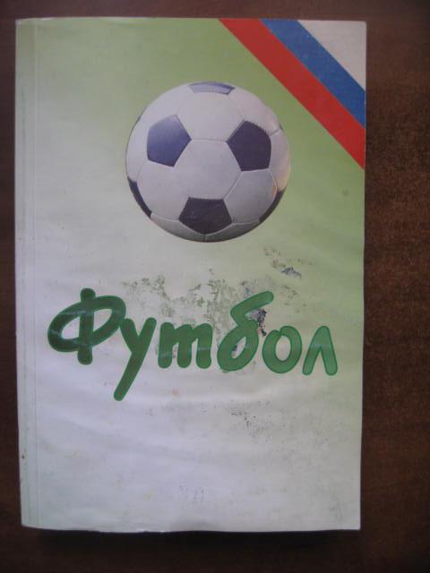 Футбол-2003. Статистические данные российского футбола. Ежегодник.