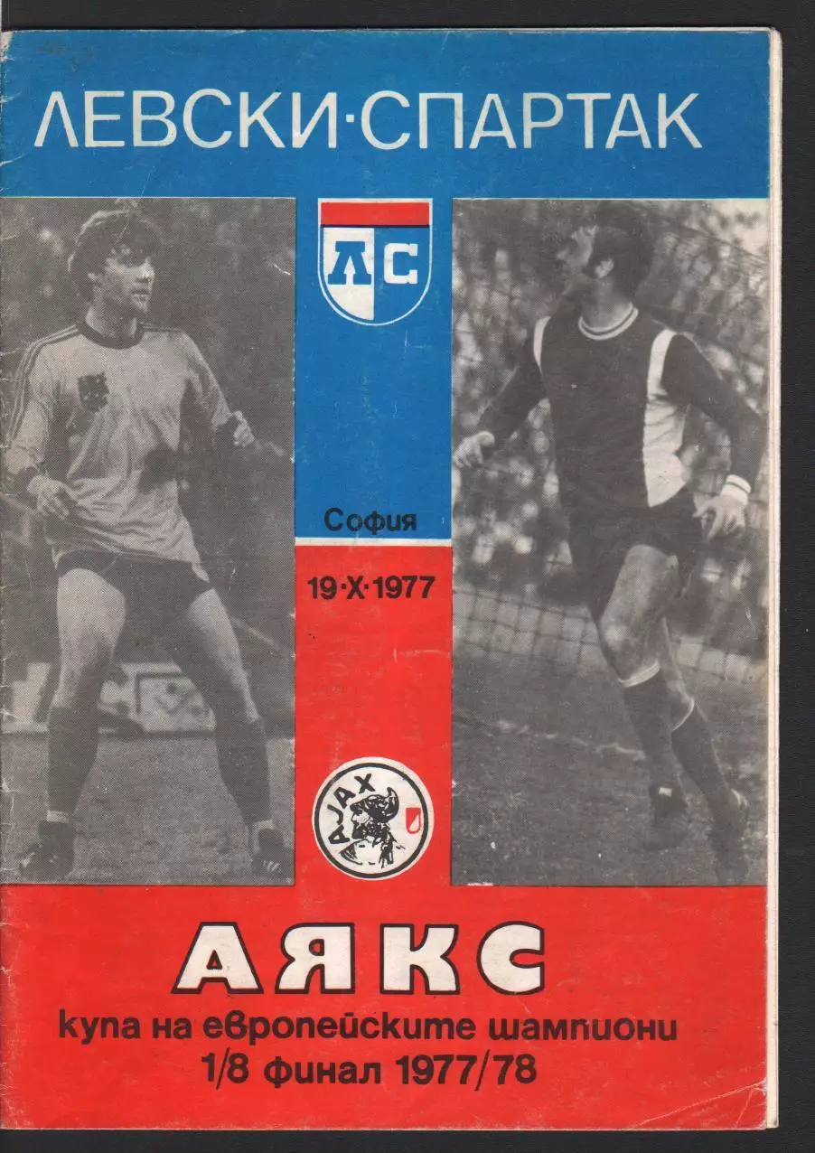 Левски - Аякс 19.10.1977 Кубок Чемпионов