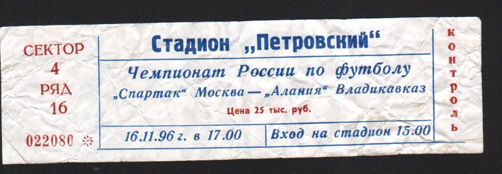 Билет Спартак Москва - Алания Владикавказ 16.11.1996 Золотой матч