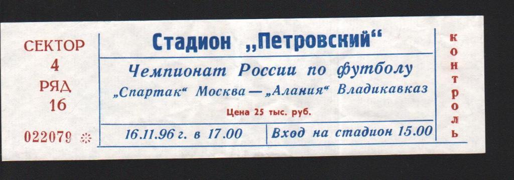 Билет Спартак Москва - Алания Владикавказ 16.11.1996 Золотой матч