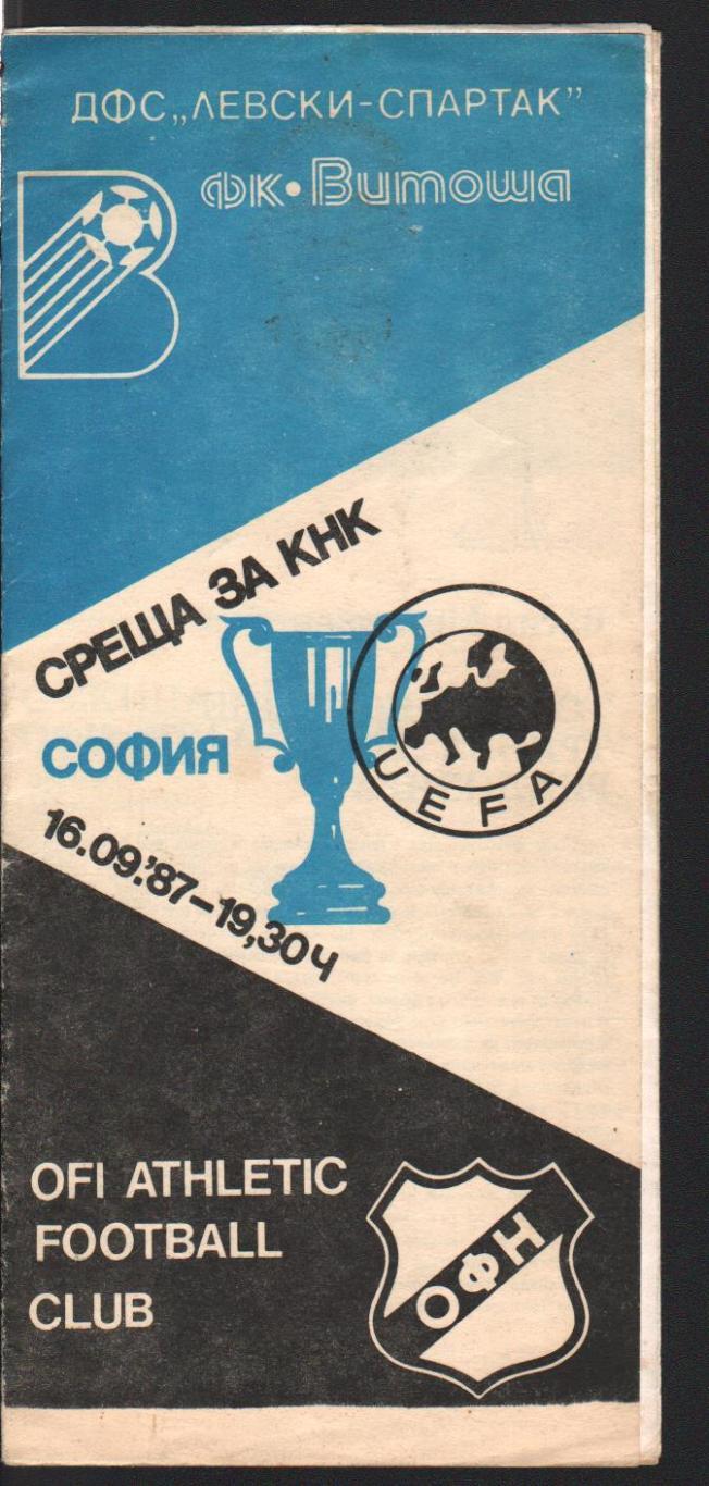 Левски (Витоша)-ОФИ Греция 16.09.1987 Кубок кубков