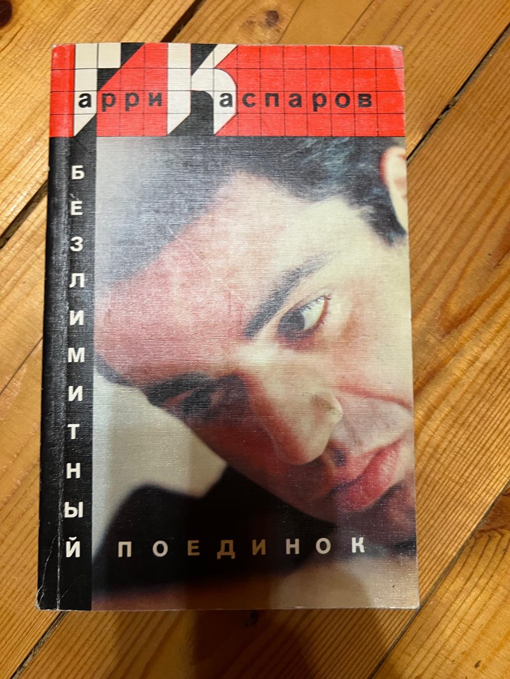 Книга Гарри Каспаров с автографом