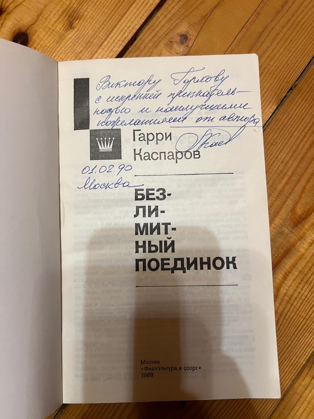 Книга Гарри Каспаров с автографом 1