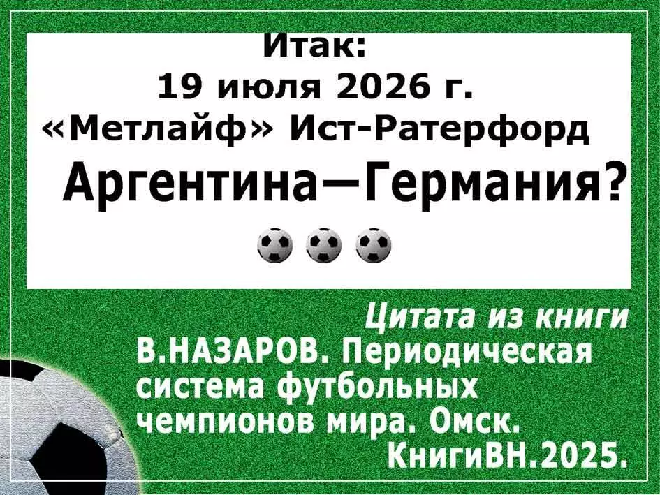 Периодический закон чемпионов мира по футболу. Почти серьёзное исследование