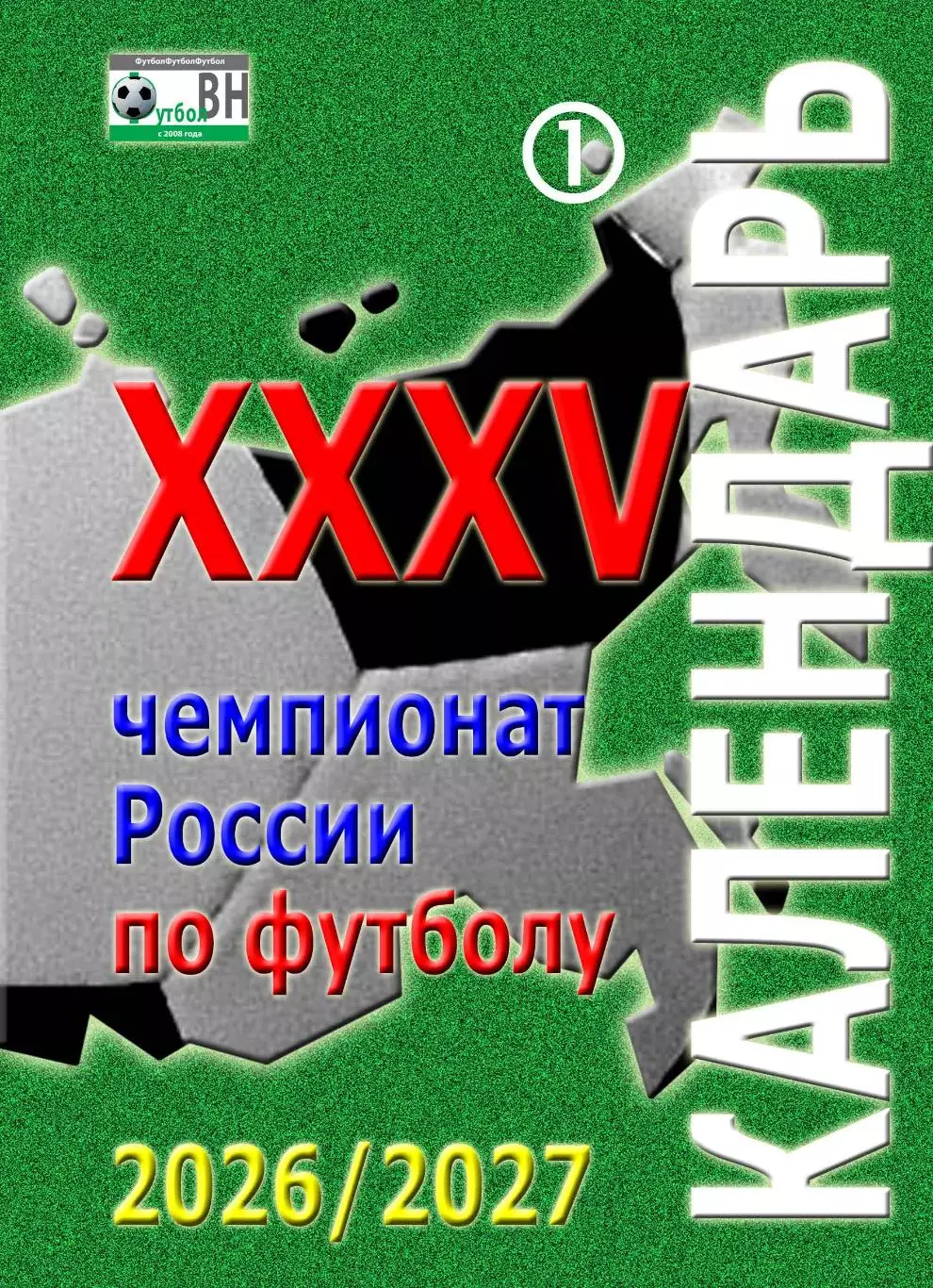Календарь игр Альфа-банк РПЛ брошюра