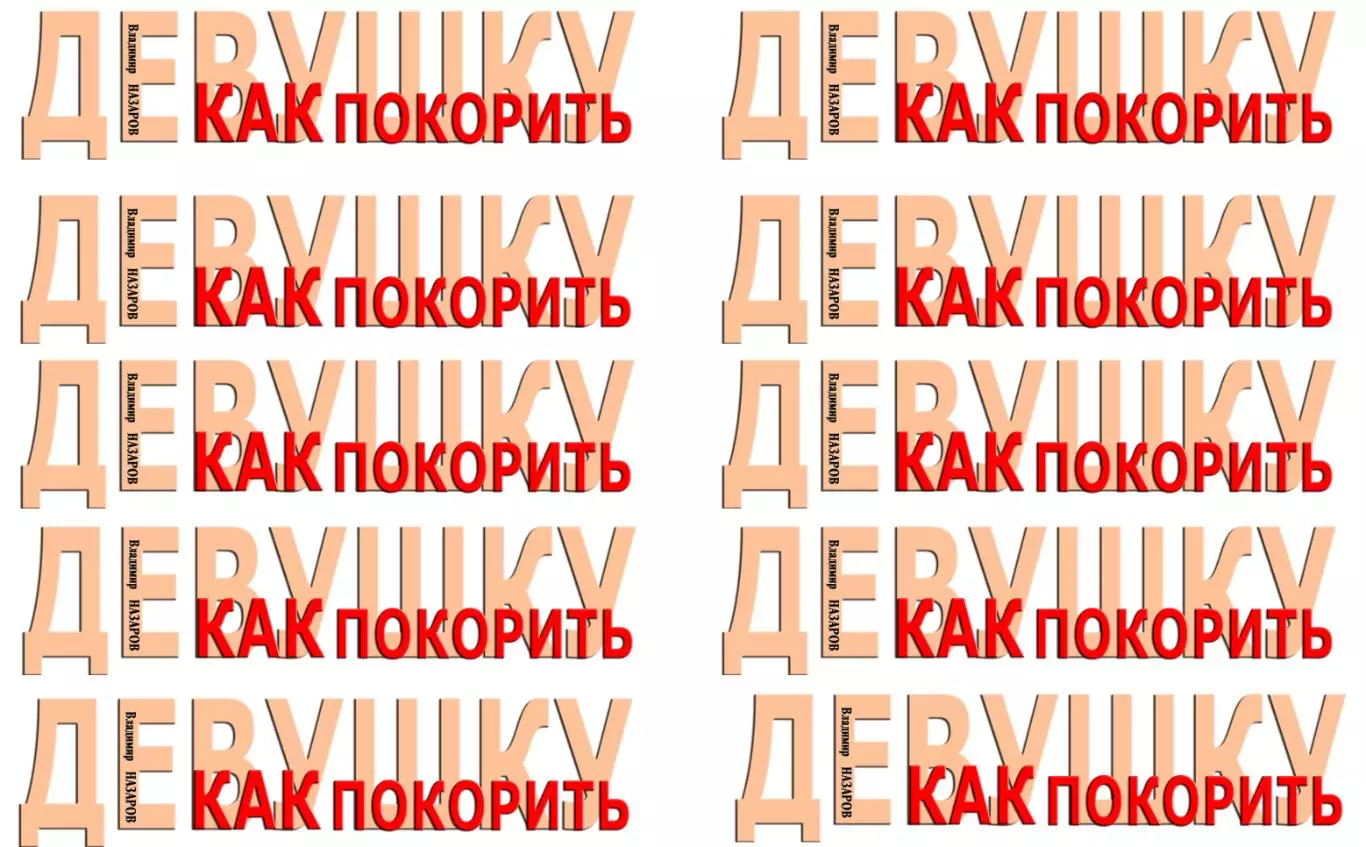 Как покорить девушку 3-е издание от автора