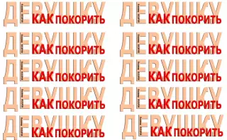 Как покорить девушку 3-е издание от автора