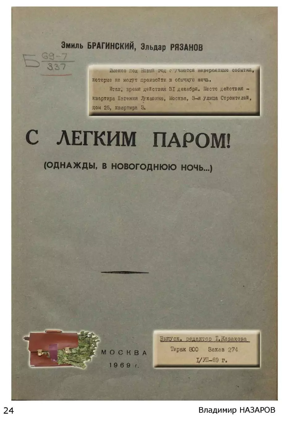 Ирония судьбы,.. Дитя двух отцов К юбилею фильма +автограф автора 4