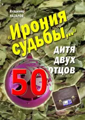 Ирония судьбы,.. Дитя двух отцов К юбилею фильма +автограф автора