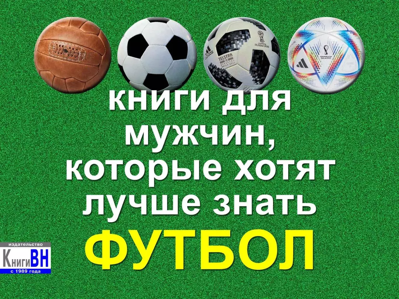 Четыре книги про футбол