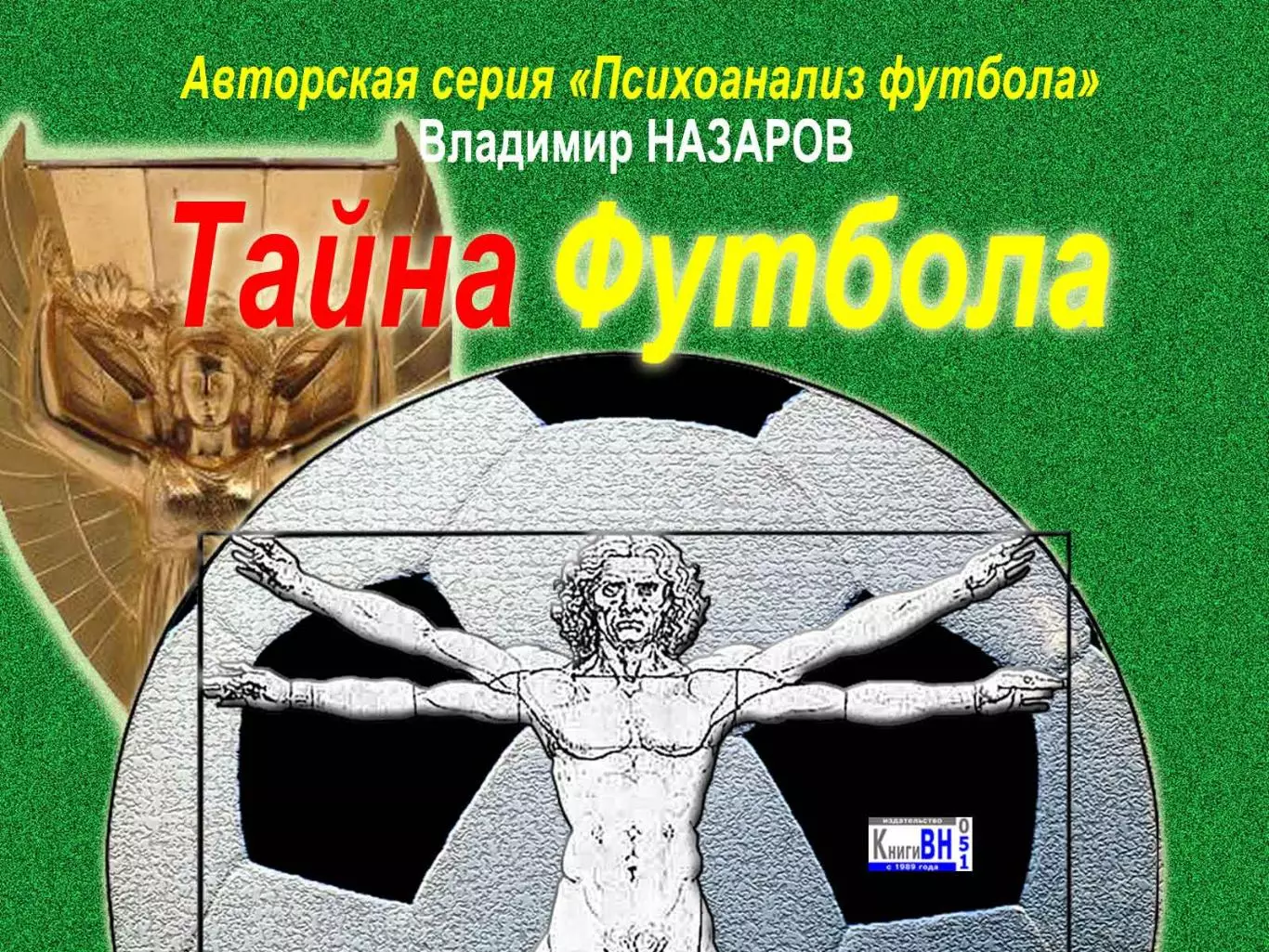 Четыре книги про футбол 2