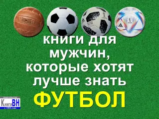 Четыре книги про футбол