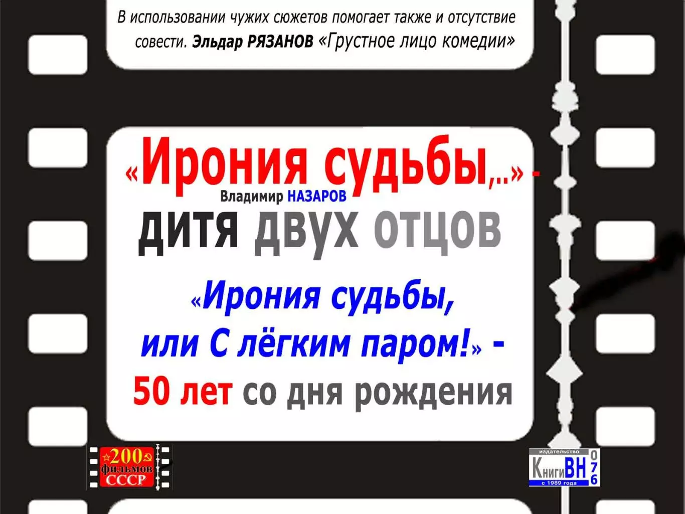 Ирония судьбы... Кто автор?