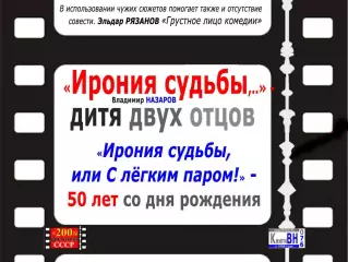 Ирония судьбы... Кто автор?