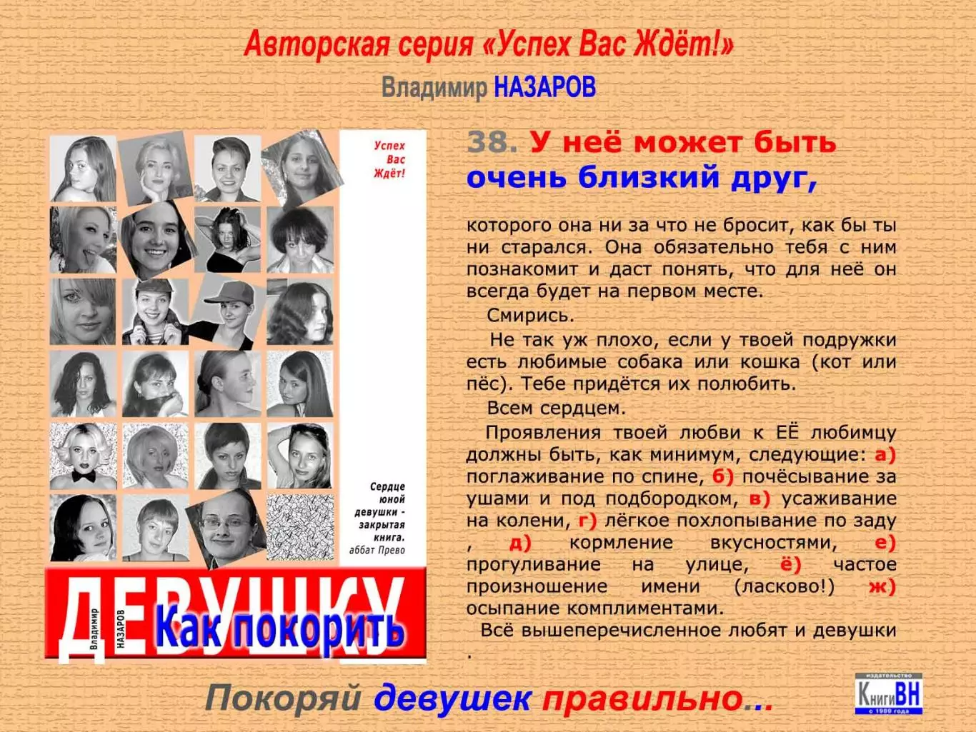 Покоряй девушек правильно 1