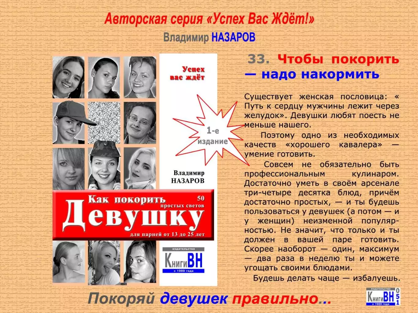 Покоряй девушек правильно 2