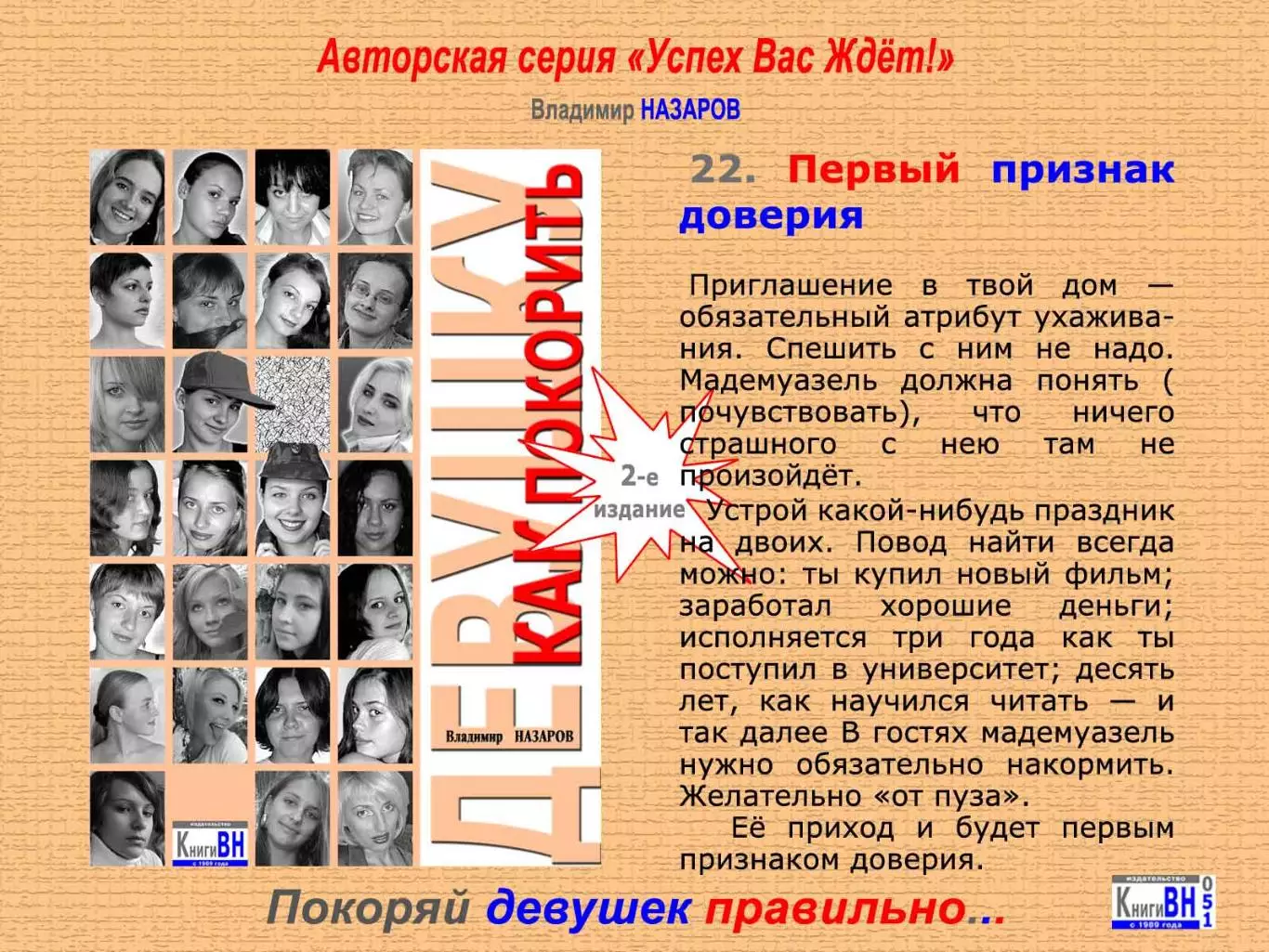 Покоряй девушек правильно 3