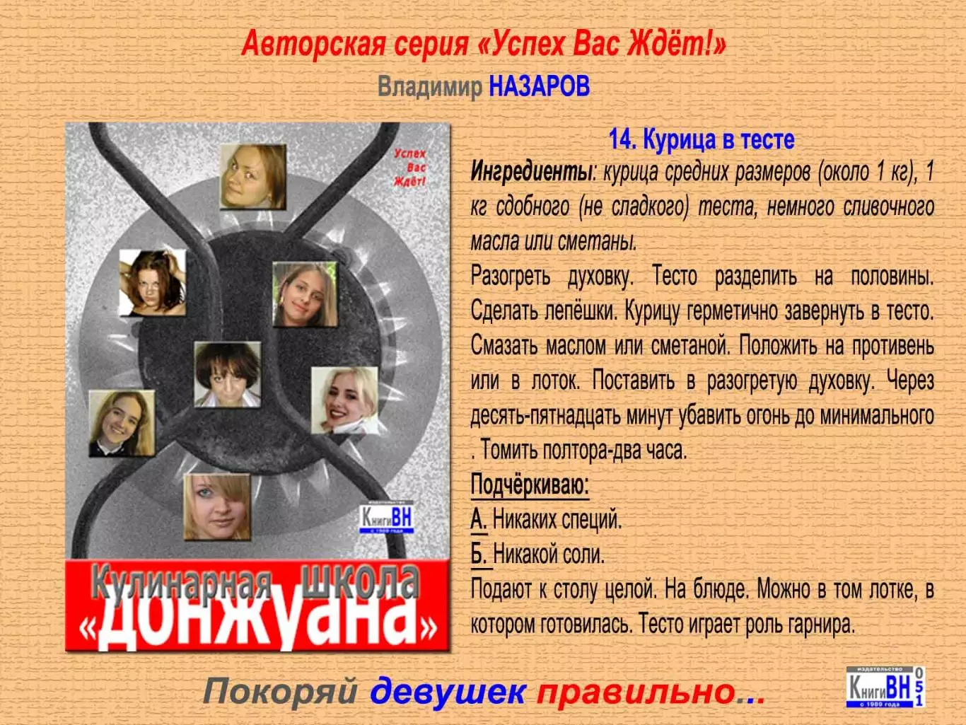 Покоряй девушек правильно 4