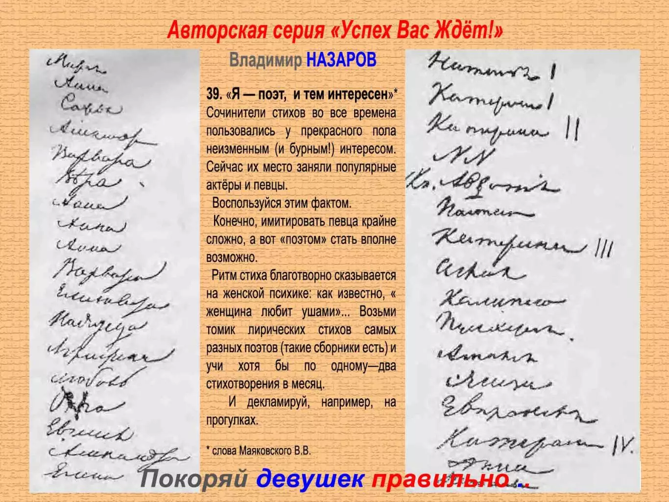 Покоряй девушек правильно 7