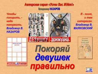 Покоряй девушек правильно