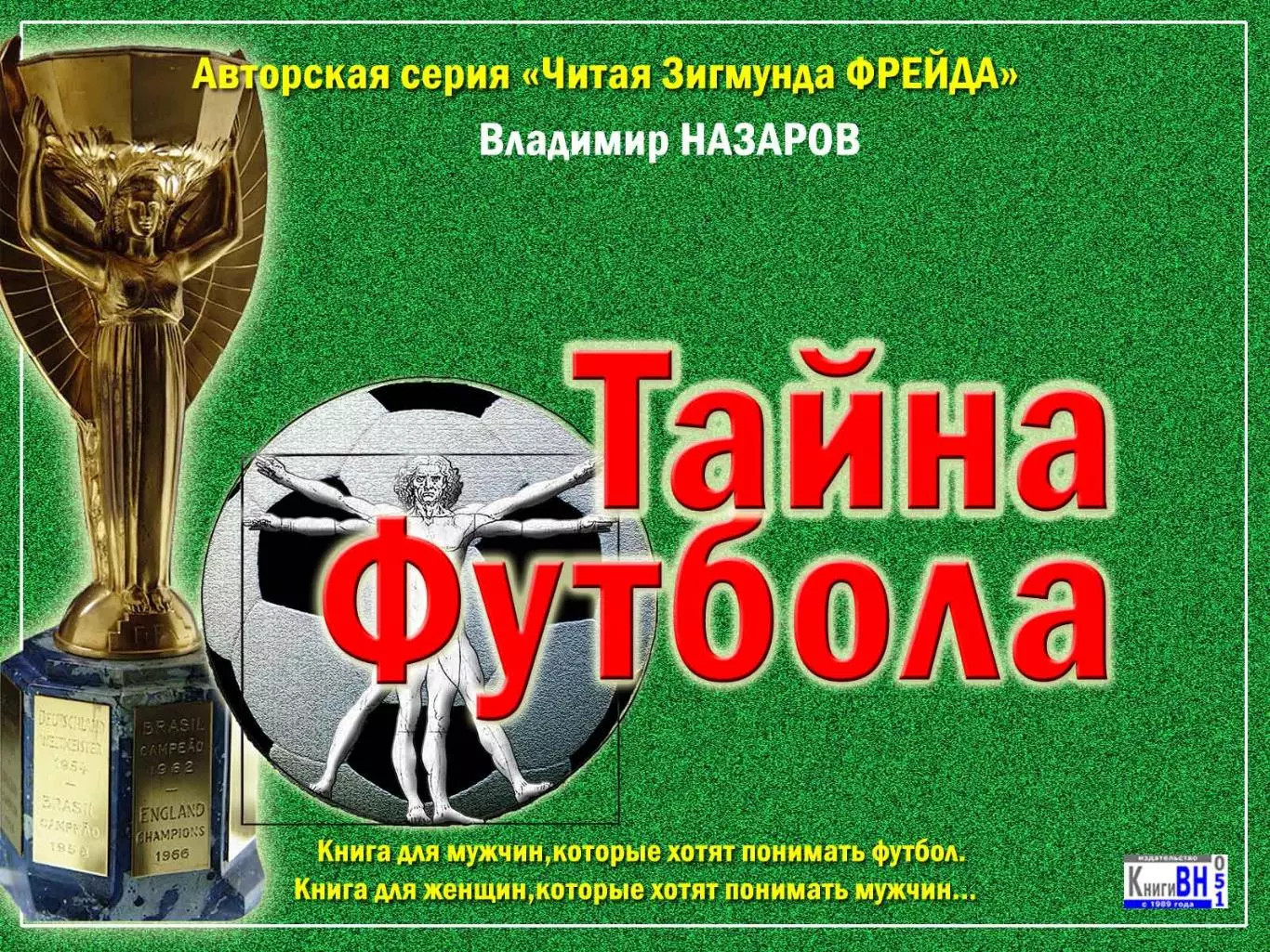Тайна Футбола + автограф автора