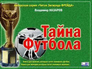 Тайна Футбола + автограф автора